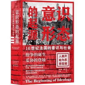 意识形态的起源 16世纪法国的意识与社会 社会科学总论、学术 (英)唐纳德·克雷