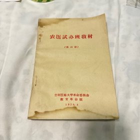 农医试办班教材（第四册）