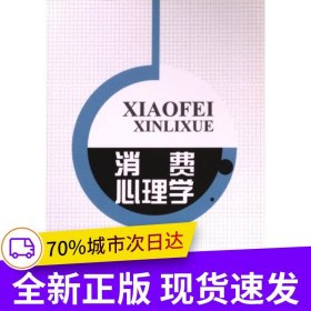 消费心理学
