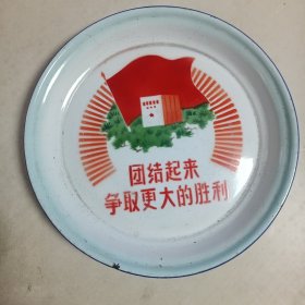 山羊牌搪瓷盘～团结起来，争取更大的胜利（36x36）西安人民搪瓷厂出品，1970年产