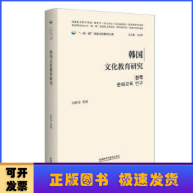 韩国文化教育研究(精装版)