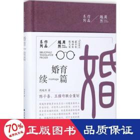 周越然经典作品系列：婚育续编（精装）