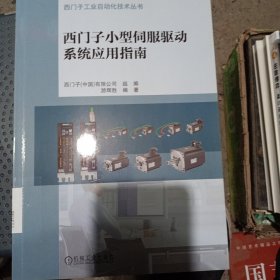 西门子小型伺服驱动系统应用指南
