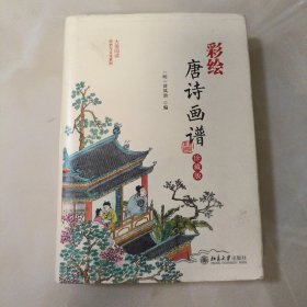 彩绘唐诗画谱