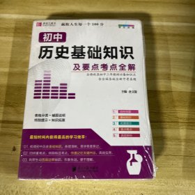 初中历史基础知识及要点考点全解