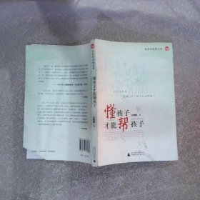 懂孩子才能帮孩子