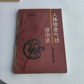 人体信息气功诊治法
