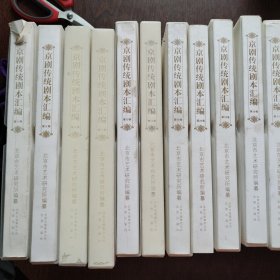 京剧传统剧本汇编1-21册缺12卷