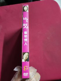 DVD 宠物情人 拆封