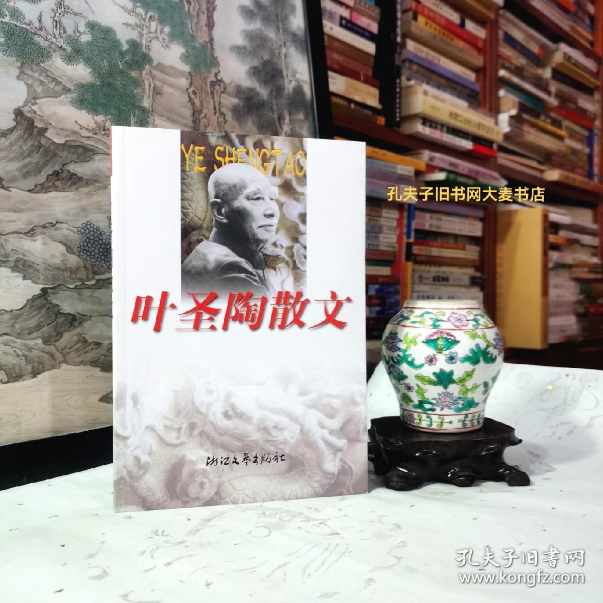 《世纪文存丛书•叶圣陶散文》本书共分写实、写意、写人、写景、文心五类。包括伊和他、寒晓的琴歌、过去随谈、我和商务印书馆、看月、过节、我们的骄傲、回忆瞿秋白先生、春联儿、五月三十一日急雨中、过去随谈、三种船、书桌、乐山被炸、桡夫子、在西安看的戏、记我编小说月报、荣宝斋的贡献、刺绣和革丝、我和商务印书馆、苏州光复、俞曲园先生和曲园、略谈雁冰兄的文学工作、我钦新凤霞、胡俞之先生的长处等九十六篇
