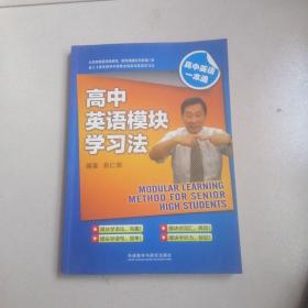 高中英语模块学习法