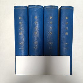 1961年《新华月报》精装合订本（1-12），四本合售，品相请老师看图片为准