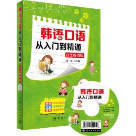 韩语口语从入门到精通 白金畅销版 赠光盘含标准首尔音音频、外教示范发音视频、韩语字母笔顺动画、韩文习字帖+韩语字母音节表挂图+沪江30元学习卡！