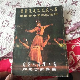 内蒙古歌舞团 建国四十周年纪念册 1946-1986