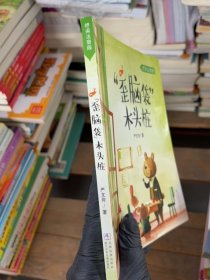 歪脑袋木头桩严文井著浙江少年儿童出版社9787559739988