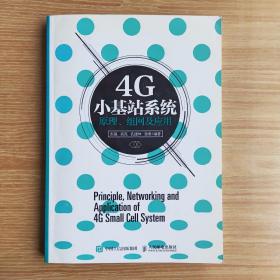 4G小基站系统原理、组网及应用