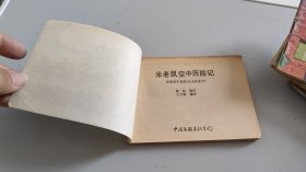 连环画：米老鼠空中历险记