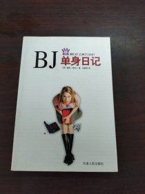 BJ单身日记：新经典文库