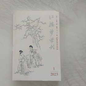 红楼梦学刊2023年1辑