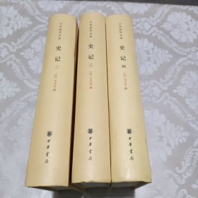 中华国学文库：史记（二、三、四）精装3册合售