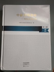 中原开明智库—参政议政成果文集 第二辑 2（精装 带塑封 ）