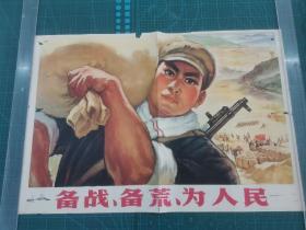对开宣传画：备战、备荒、为人民（二开，上海人民美术出版社出版，1970年第一版第一版印刷）