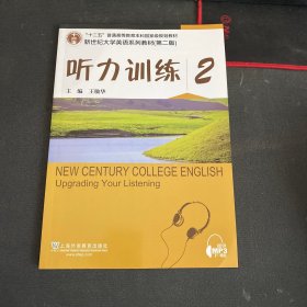 听力训练2（第2版）/新世纪大学英语系列教材·“十二五”普通高等教育本科国家级规划教材