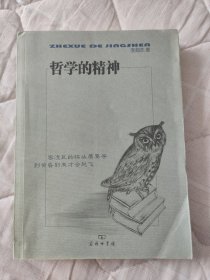 哲学的精神