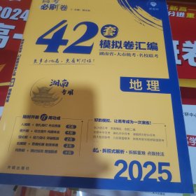 高考必刷卷42套地理强区名校模拟卷汇编（广东新高考专用）理想树2022版