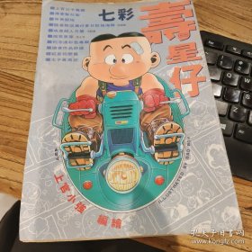 上官小强漫画 全彩寿星仔 427