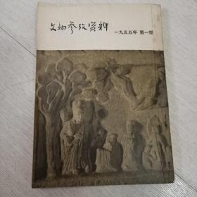 文物参考资料1955年第一期