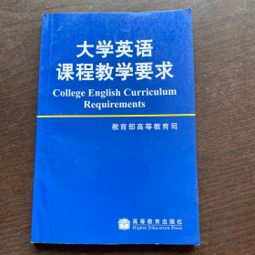 大学英语课程教学要求