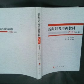 新闻记者培训教材2013上册