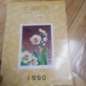 中国邮票1990年J.T邮票