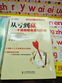 从亏到赢：十倍股操盘全程图解