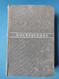 Воскресение 俄文原版：列夫托尔斯泰的长篇小说《复活》（1940年老版本，经过残酷的卫国战争苏联二战以前的老版本不多了）32开精装本，一本全