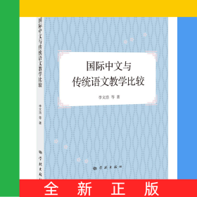 國際中文與傳統(tǒng)語文教學(xué)比較