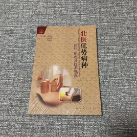 《壮医优势病种诊疗、护理及技术规范》