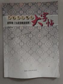 名家书法规范大字帖:欧阳询《九成宫體泉铭碑》