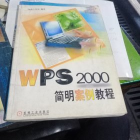 WPS 2000简明案例教程