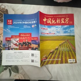 中国纪检监察2023年第18期