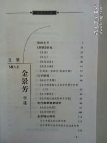 金景芳学述（当代人文社会科学名家学述）