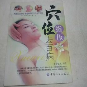 穴位指压去百病