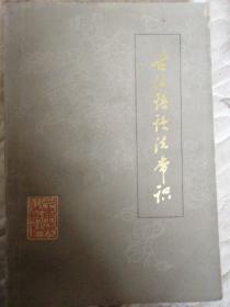 古汉语语法常识