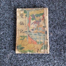 绣像仿宋完整本 双编记全传