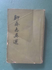 聊斋志异选
