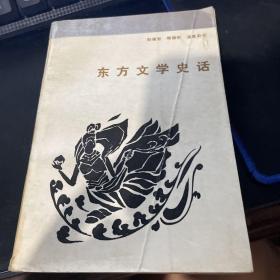 东方文学史话