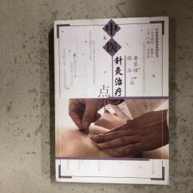 中医针灸治疗点津