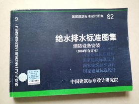 S2给水排水标准图集 消防设备安装（2004年合订本）