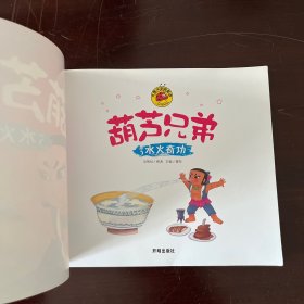葫芦兄弟3：水火奇功/大图大字我爱读